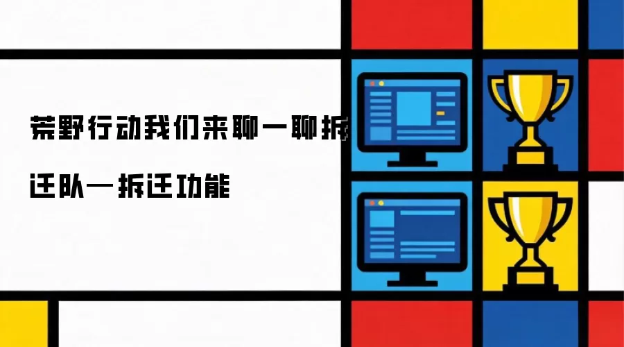荒野行动我们来谈谈拆迁队—拆迁功能