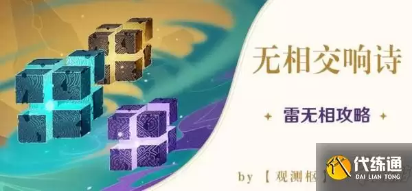 原神_无相之雷怎么打