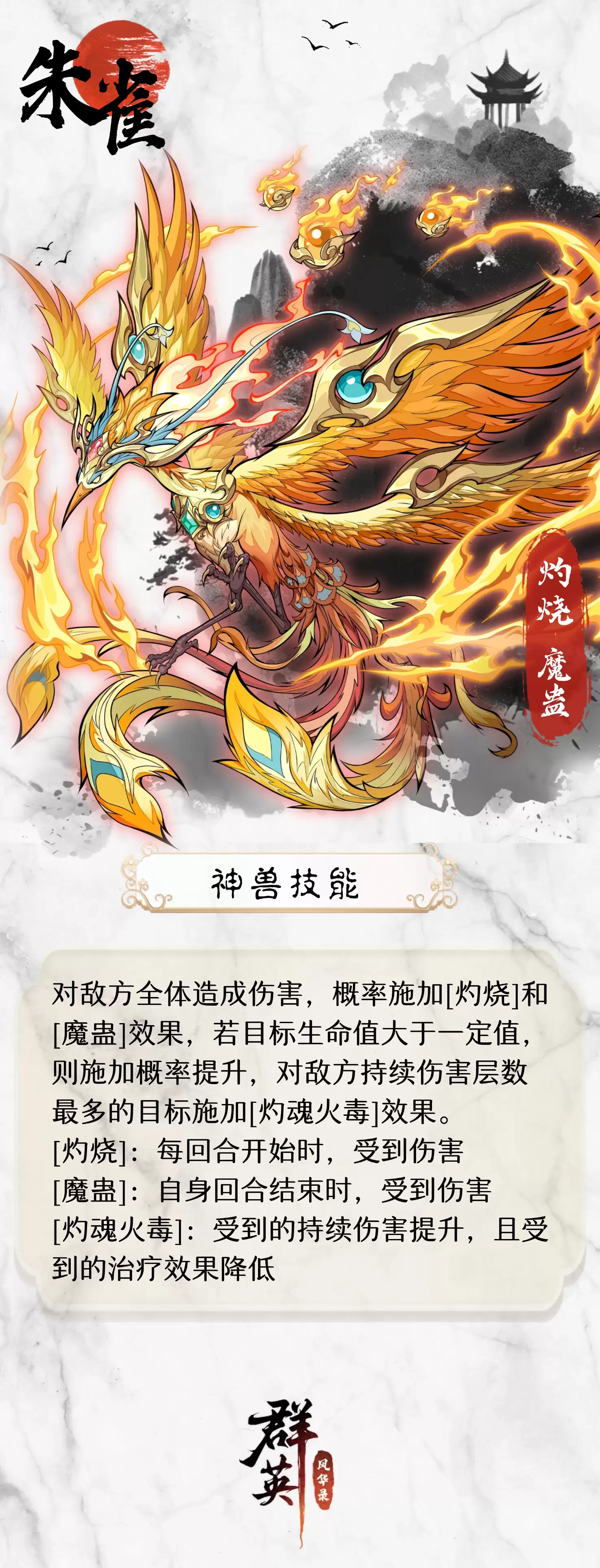 《群英风华录》神兽图鉴丨朱雀