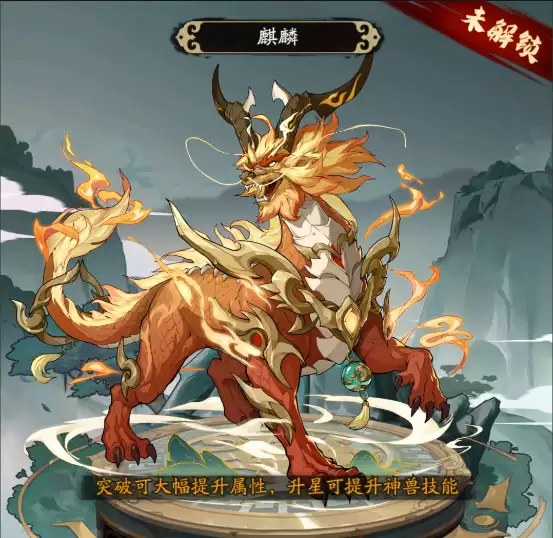《群英风华录》神兽图鉴-麒麟