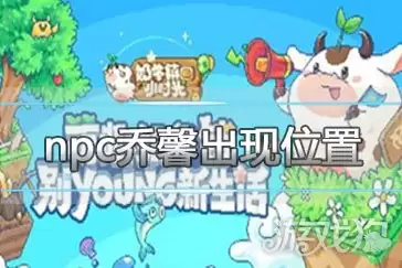 奶牛镇的小时光NPC乔馨行程安排及喜好