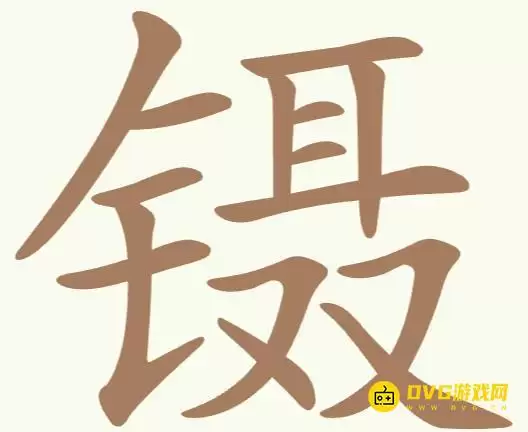《聪明开局吧》每日挑战镊怎么过-每日挑战镊集齐15个常用字图文攻略