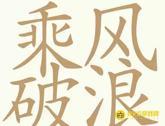 聪明开局吧第355关乘风破浪怎么过-第355关乘风破浪找出32个常用字图文攻略