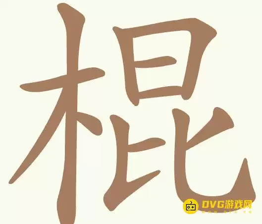 《聪明开局吧》第356关棍怎样过-第356关棍找出20个常用字图文攻略