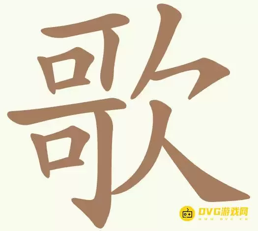 聪明开局吧第357关歌怎么过-第357关歌找出16个常用字图文攻略