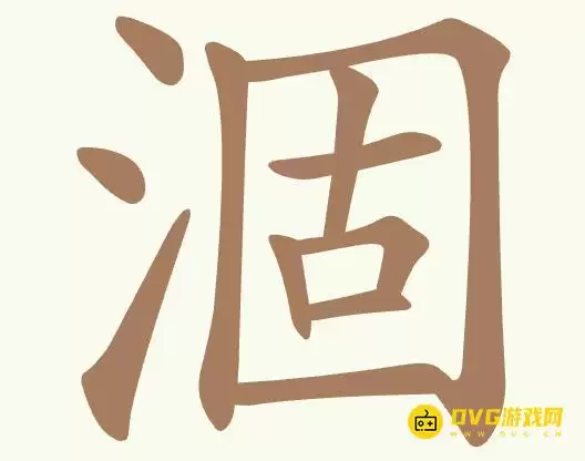 《聪明开局吧》第359关涸如何过-第359关涸找出20个常用字图文攻略