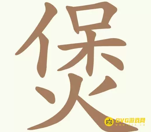 《聪明开局吧》第362关煲怎么过-第362关煲寻找23个常用字图文攻略