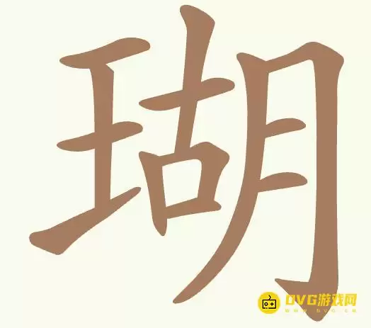 《聪明开局吧》第363关瑚如何过-第363关瑚找出14个常用字图文攻略
