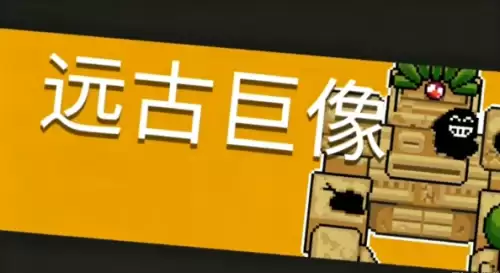 元气骑士远古巨像打法攻略-技能详解+应对方法介绍