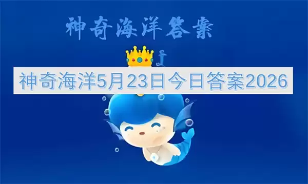 5月23日神奇海洋今日答案2026