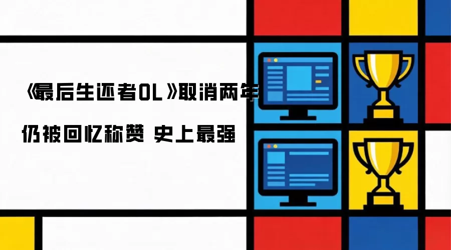 《最后生还者OL》取消两年仍获回忆称赞 史上最强