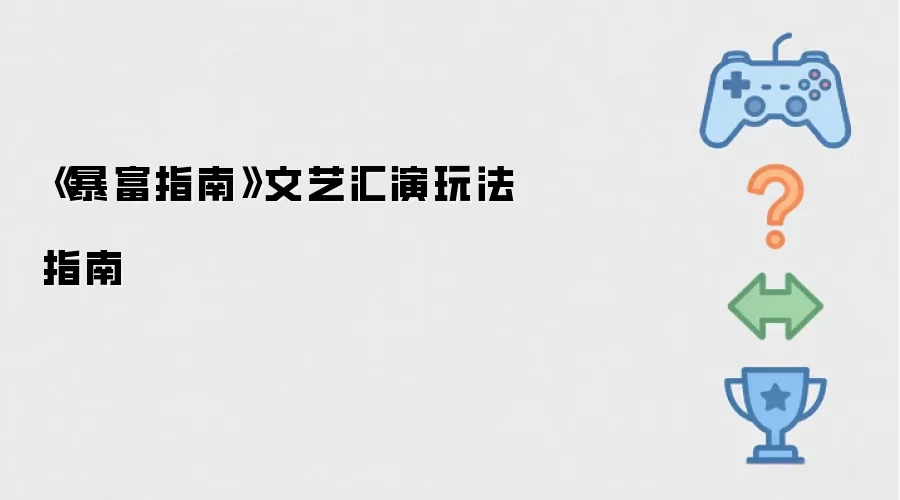暴富指南文艺汇演玩法指南