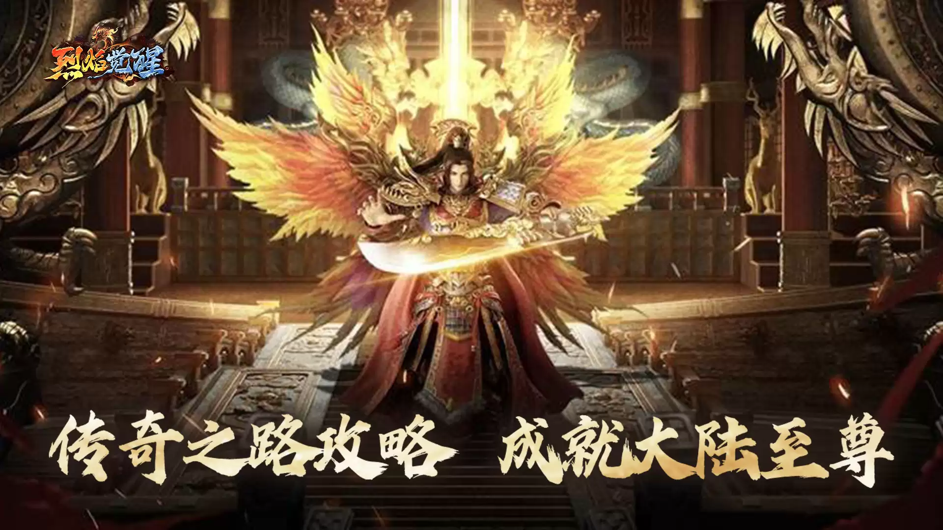 《烈焰觉醒》传奇之路玩法详解
