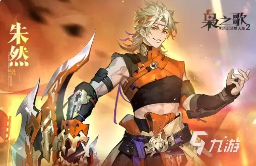 三国志幻想大陆2枭之歌朱然如何 三幻2朱然技能强度分析