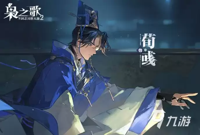 三国志幻想大陆2枭之歌荀彧介绍 三国志幻想大陆2枭之歌荀彧怎么样