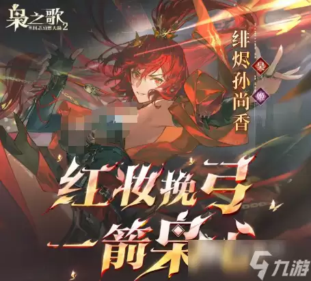 三国志幻想大陆2枭之歌绯烬孙尚香评测 绯烬孙尚香如何