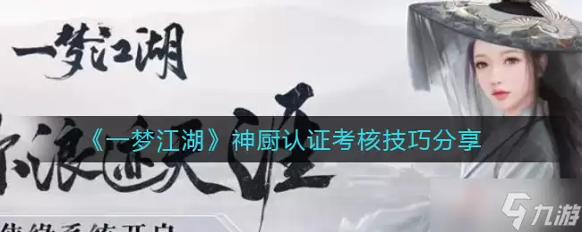 一梦江湖神厨认证考核技巧