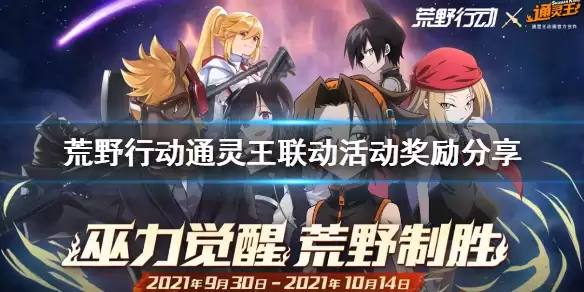 荒野行动通灵王联动活动奖励介绍 通灵王联动活动有什么