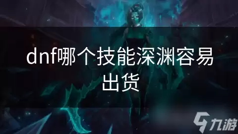 dnf什么技能深渊容易出货