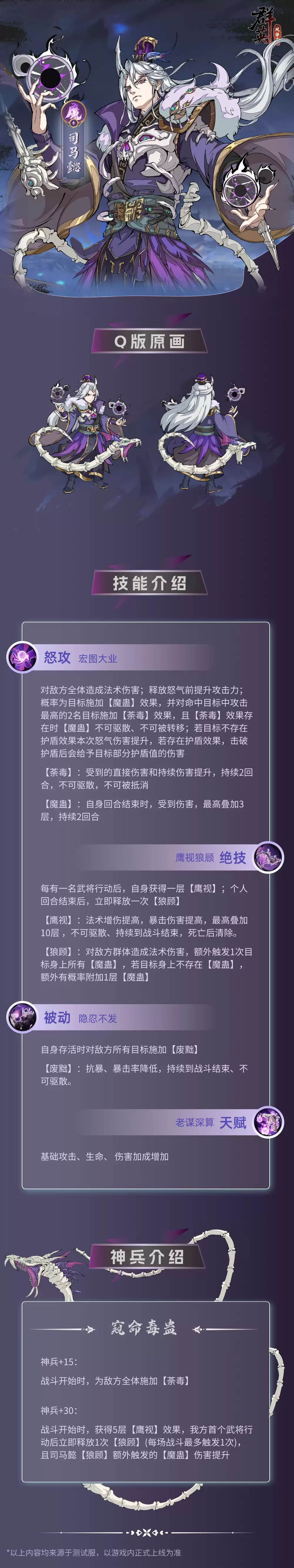 群英风华录魔将司马懿一览图