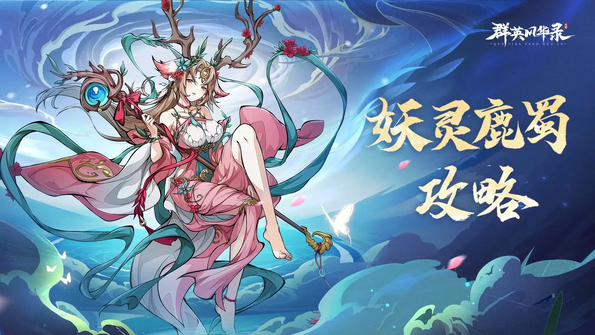 《群英风华录》攻略丨鹿蜀妖灵