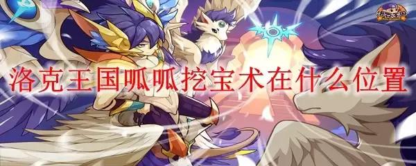 洛克王国呱呱挖宝术位置在哪里