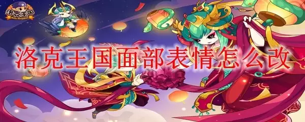 洛克王国面部表情如何改