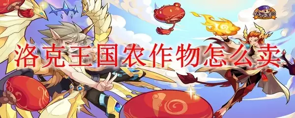 洛克王国农作物怎样卖