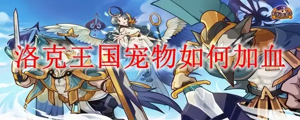 洛克王国宠物怎么加血