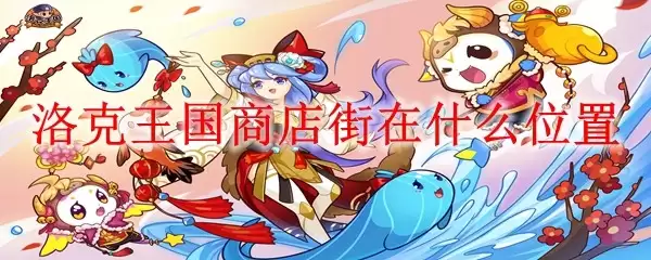 洛克王国商店街在哪个位置