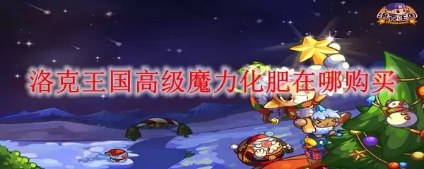 洛克王国高级魔力化肥哪里购买