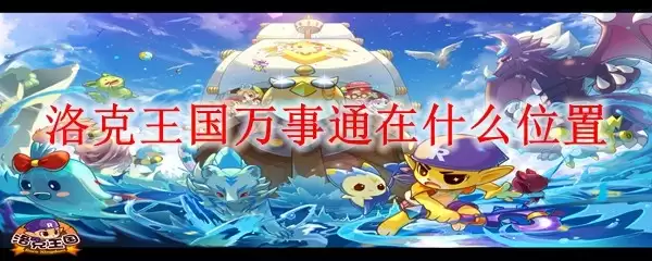 洛克王国万事通在哪个位置