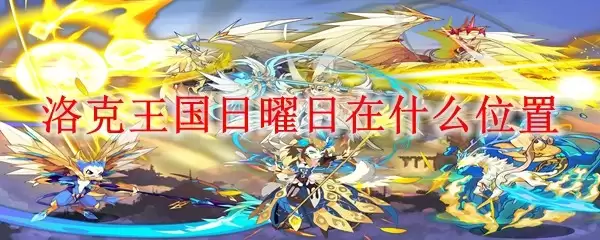 洛克王国日曜日位置在哪