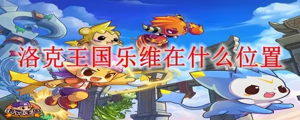 洛克王国乐维在哪个位置