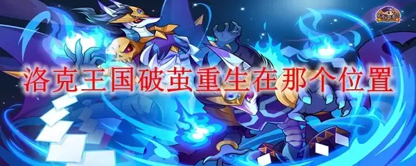 洛克王国破茧重生在那个地点