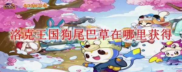 洛克王国狗尾巴草在何处获得