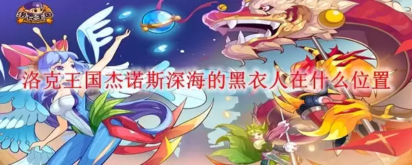 洛克王国杰诺斯深海的黑衣人位置是哪里