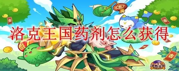 洛克王国药剂获取方法