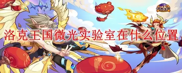 洛克王国微光实验室在哪个位置
