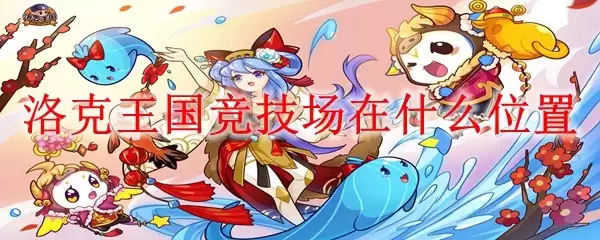 洛克王国竞技场在哪个位置