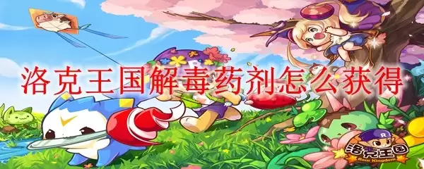 洛克王国解毒药剂如何获得