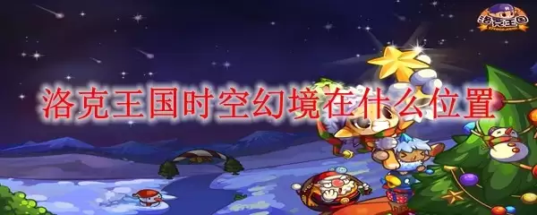 洛克王国时空幻境在何处