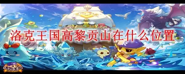 洛克王国高黎贡山在哪个位置