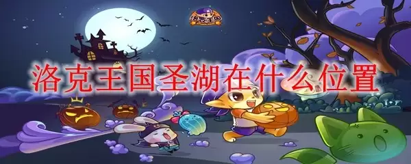 洛克王国圣湖在什么地方