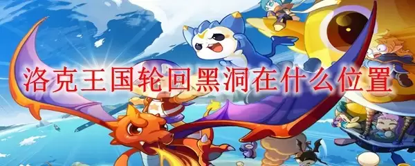 洛克王国轮回黑洞在什么地方