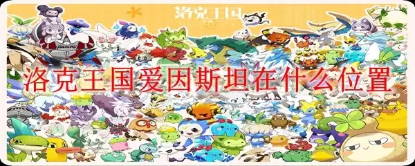 洛克王国爱因斯坦在哪个位置