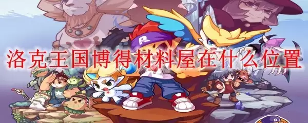 洛克王国博得材料屋在哪个位置