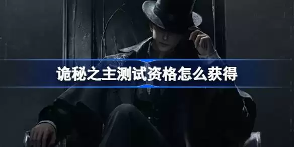 诡秘之主测试资格如何获得 诡秘之主测试资格获取方法