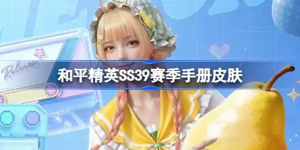 和平精英SS39赛季手册皮肤是什么 和平精英SS39赛季手册皮肤大全