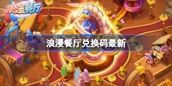 浪漫餐厅5.22兑换码 浪漫餐厅5月22日兑换码2026